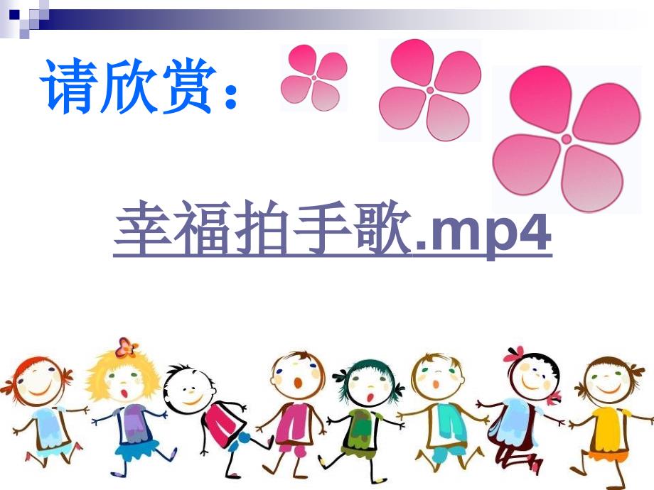 苏少版音乐二上幸福拍手课件3_第3页