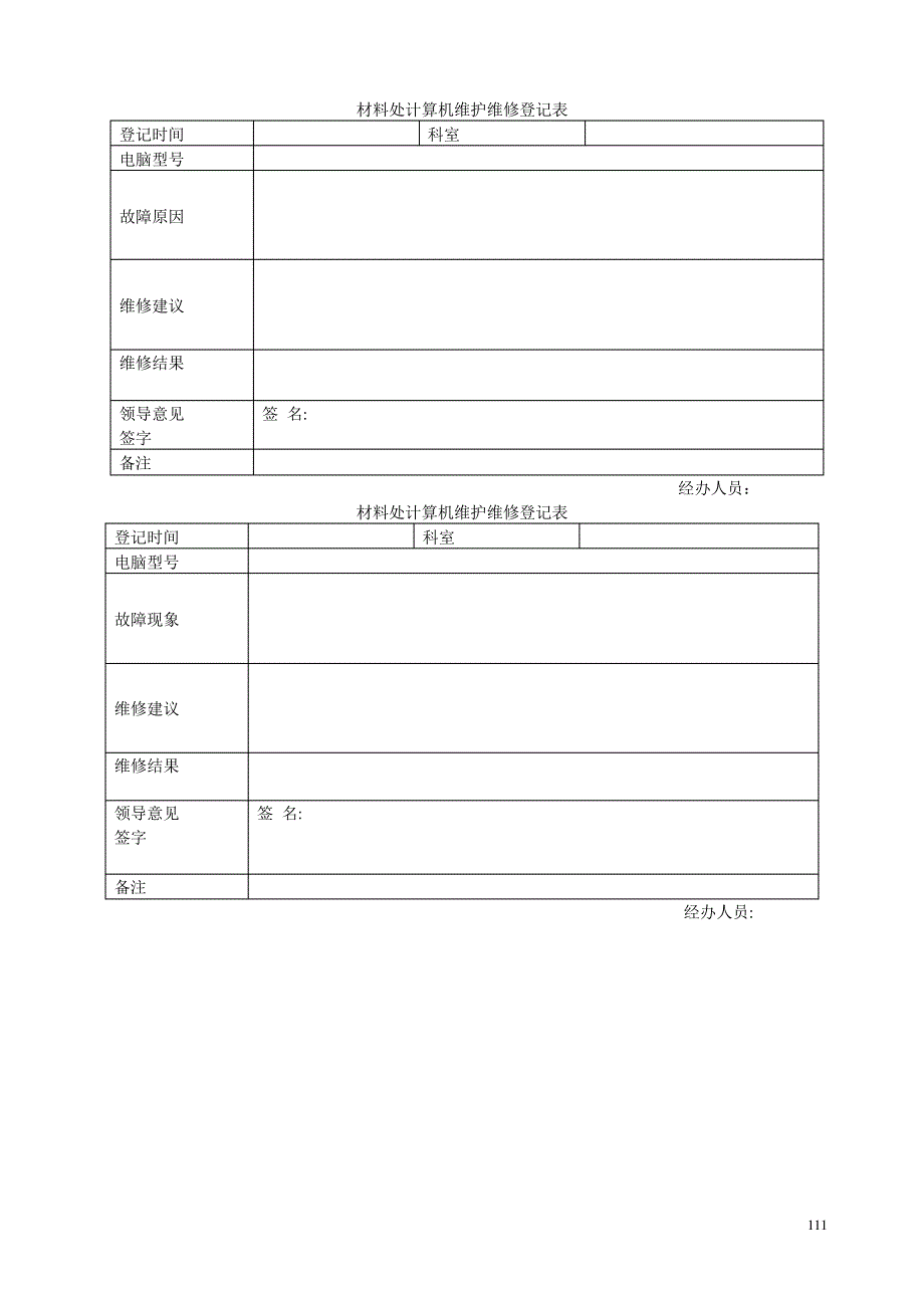 材料处计算机设备维护维修管理制度_第2页