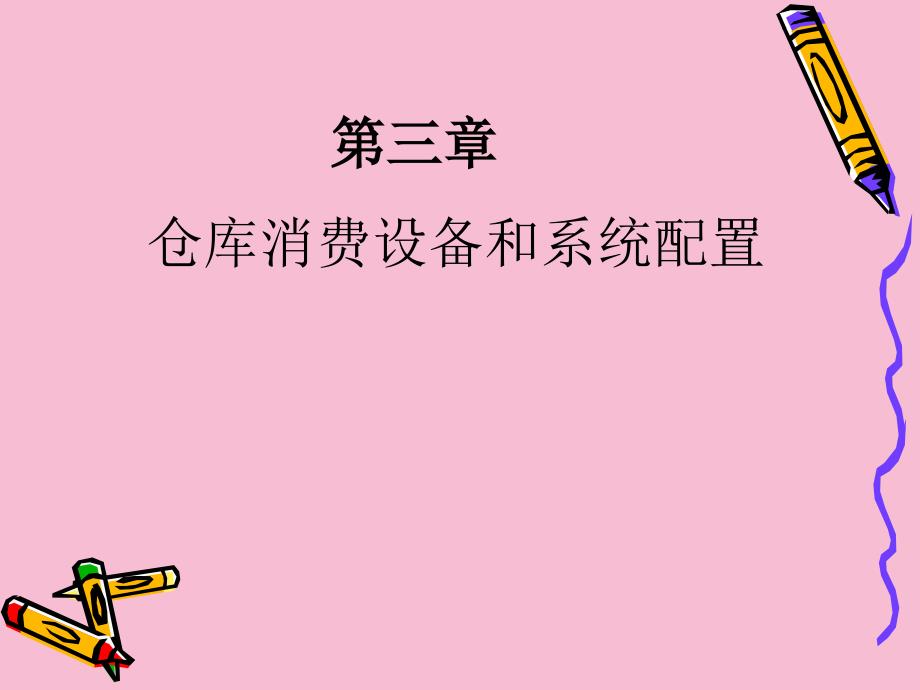 仓库生产设备与系统配置ppt课件_第1页