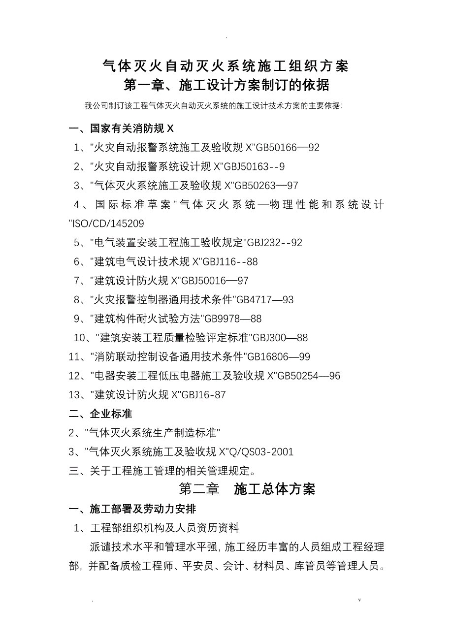 气体灭火自动灭火系统施工组织方案_第1页