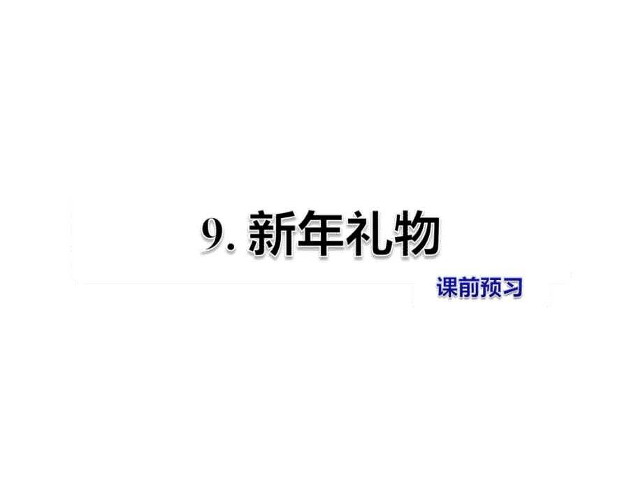 四年级上册语文课件第9课新年礼物课前预习冀教版_第1页
