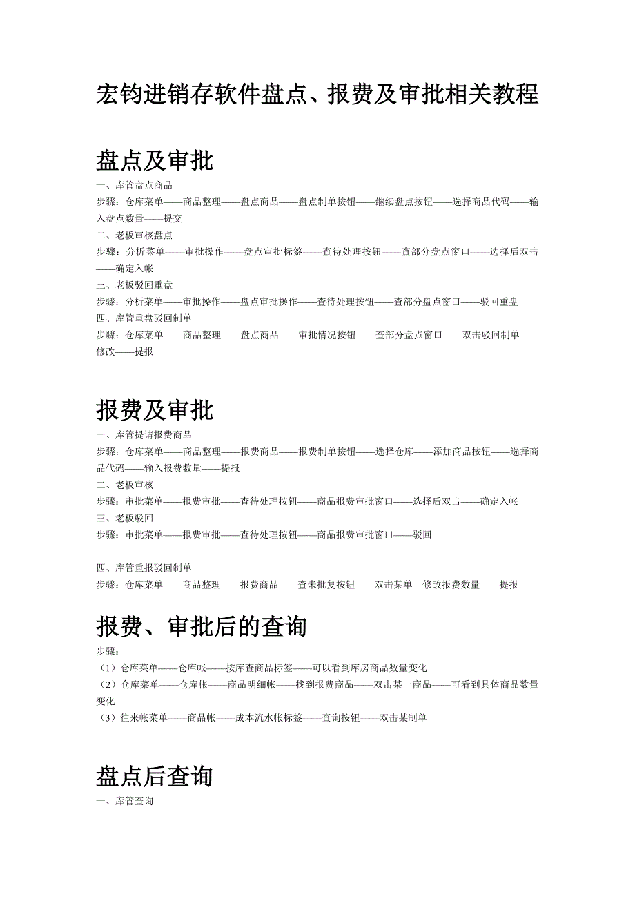 宏钧进销存软件盘点报费提成及审批相关操作.doc_第1页