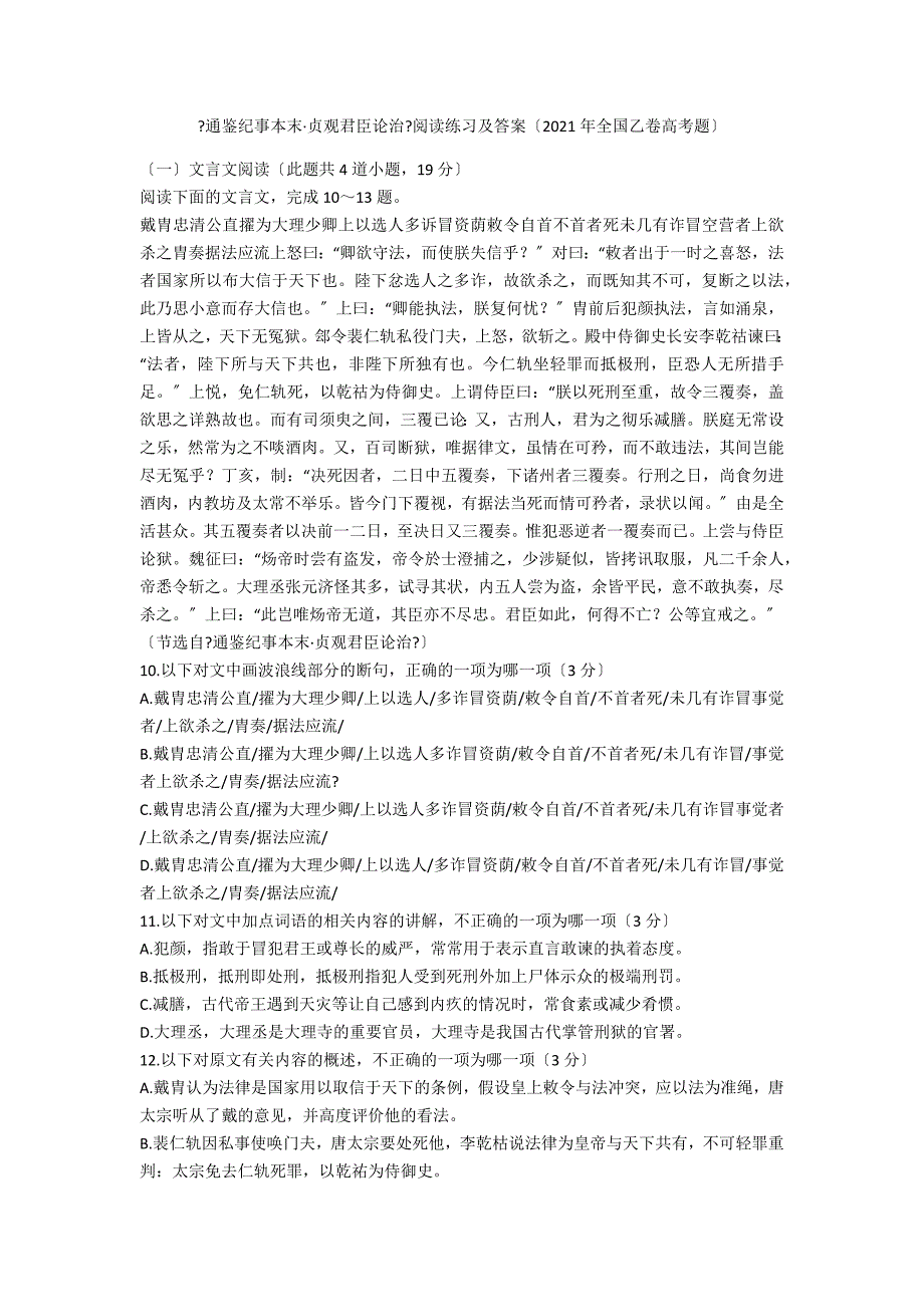 《通鉴纪事本末&#183;贞观君臣论治》阅读练习及答案（2021年全国乙卷高考题）_第1页