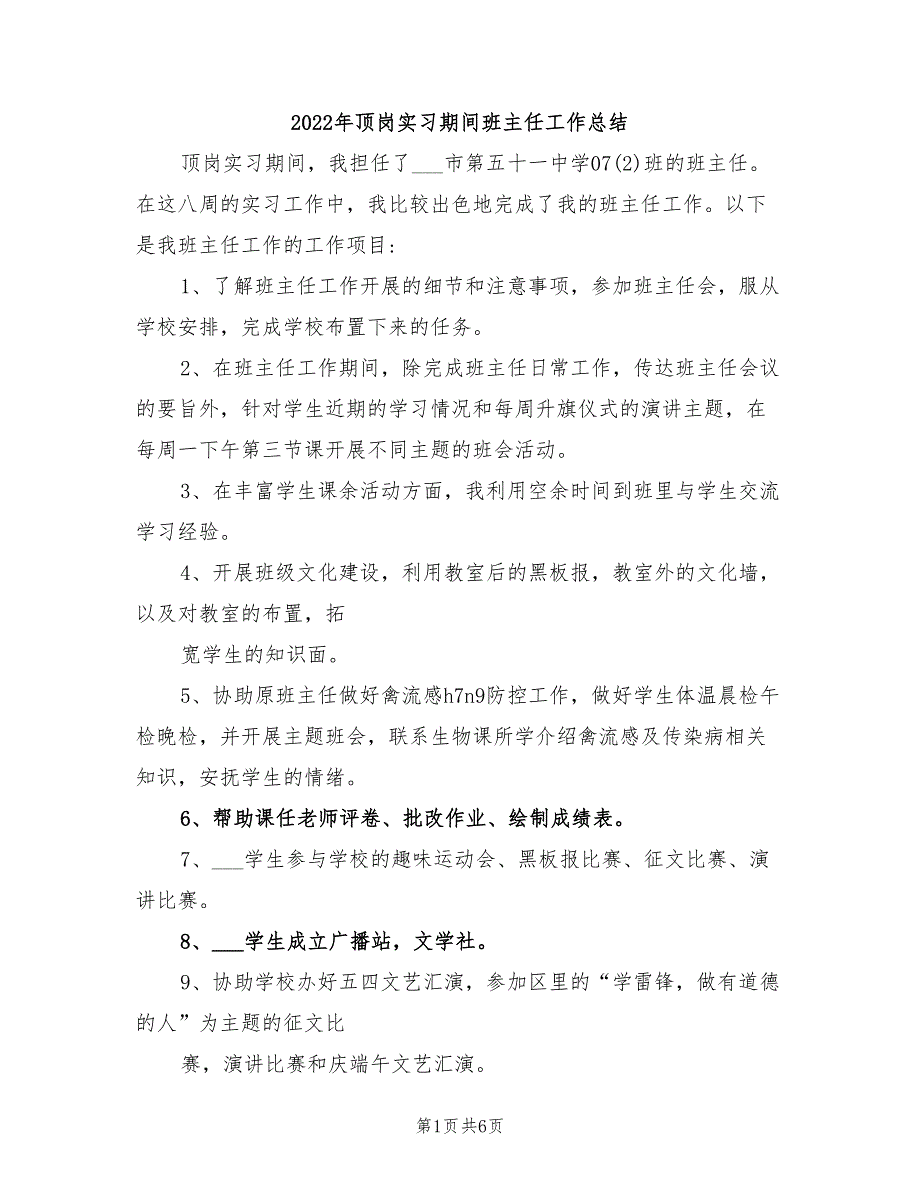2022年顶岗实习期间班主任工作总结_第1页