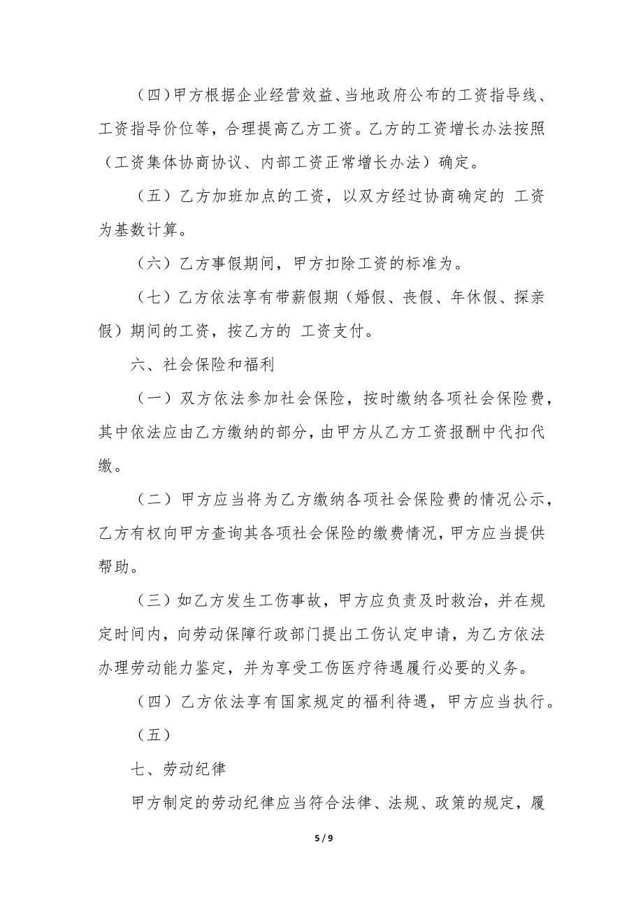 全日制劳动合同书.docx_第5页