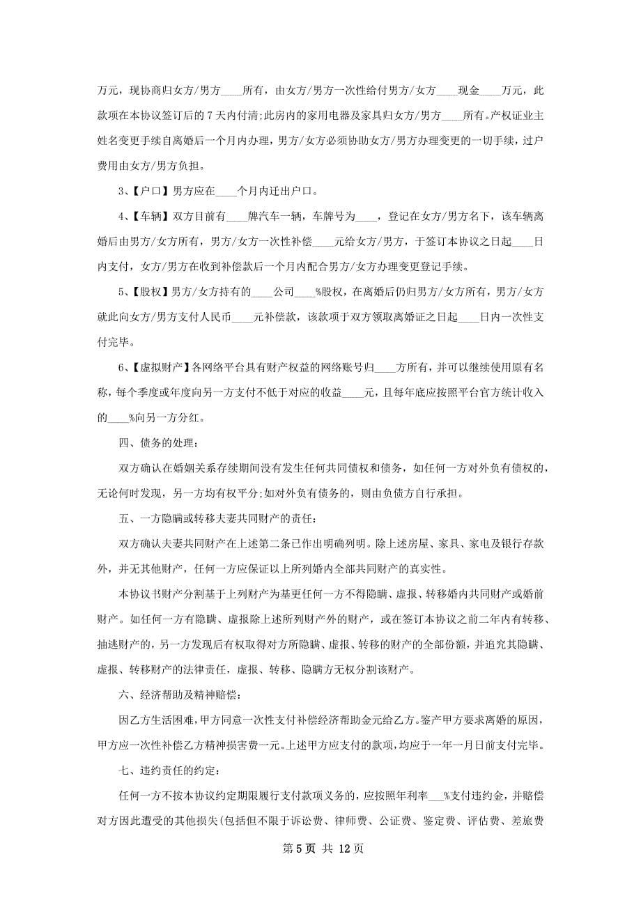 有房民政局离婚协议书如何写（甄选10篇）_第5页