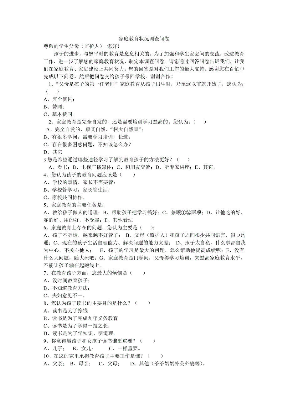 家庭教育状况调查问卷.doc_第1页