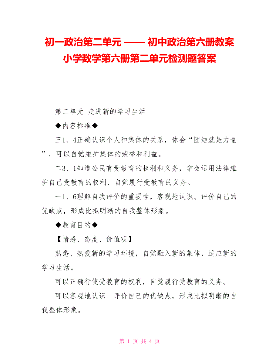 初一政治第二单元——初中政治第六册教案小学数学第六册第二单元检测题答案_第1页