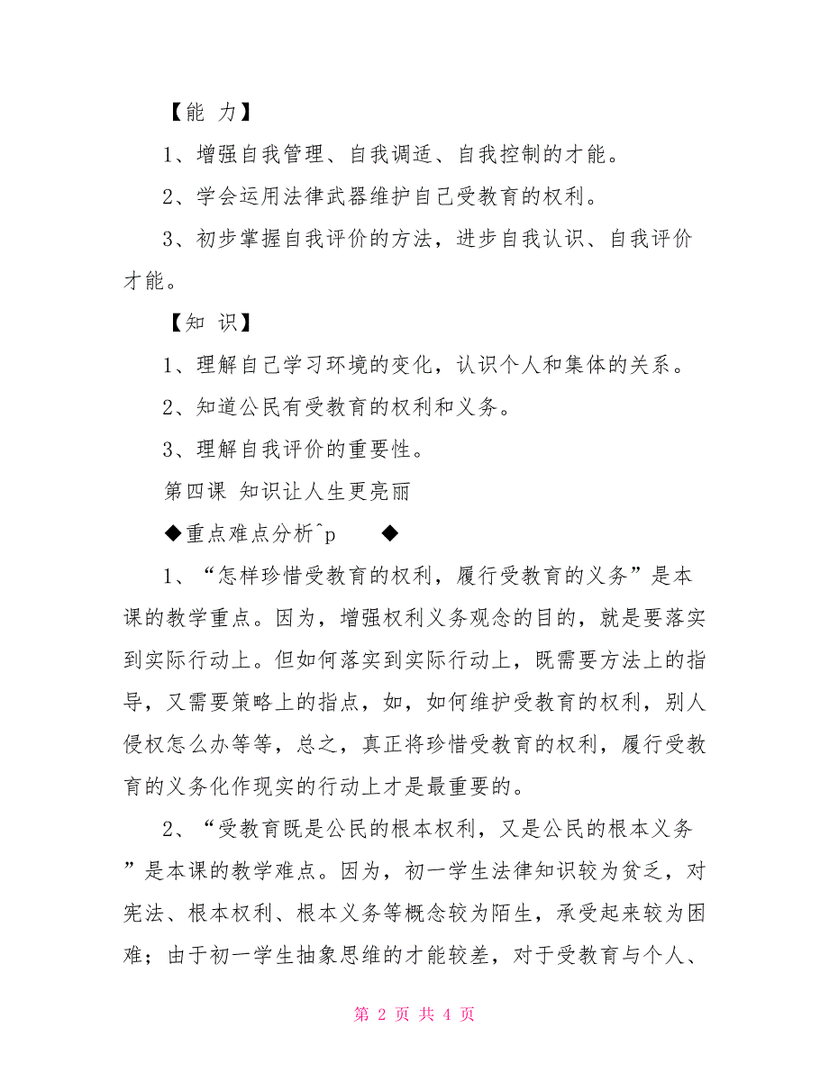 初一政治第二单元——初中政治第六册教案小学数学第六册第二单元检测题答案_第2页