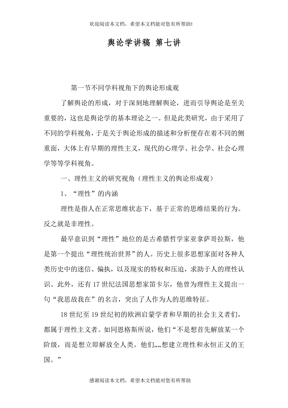 舆论学讲稿 第七讲（三）_第1页