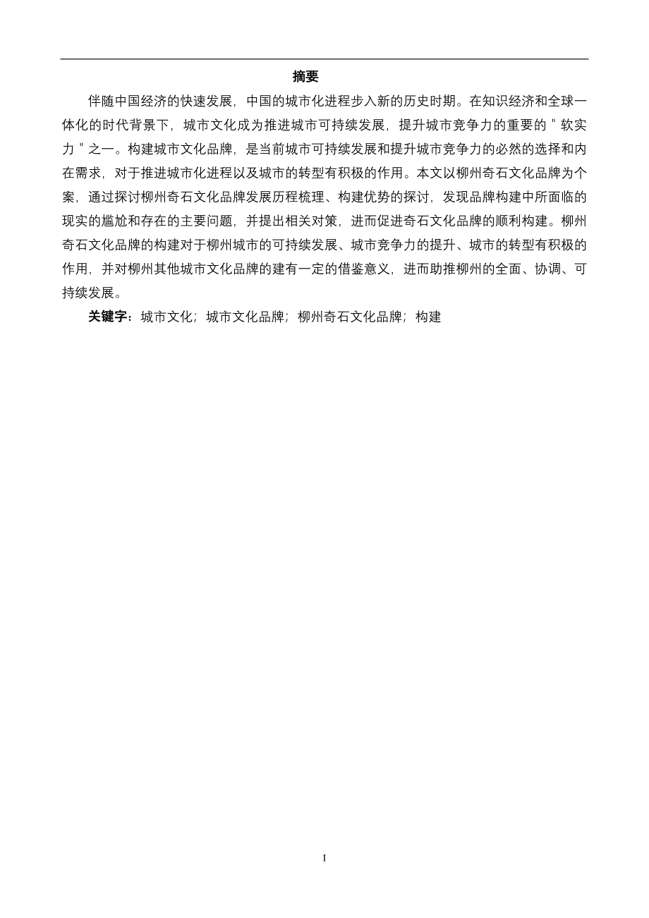 毕业设计（论文）-柳州奇石文化品牌构建的对策分析和解决措施.doc_第2页