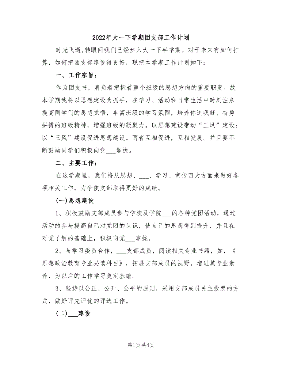 2022年大一下学期团支部工作计划_第1页