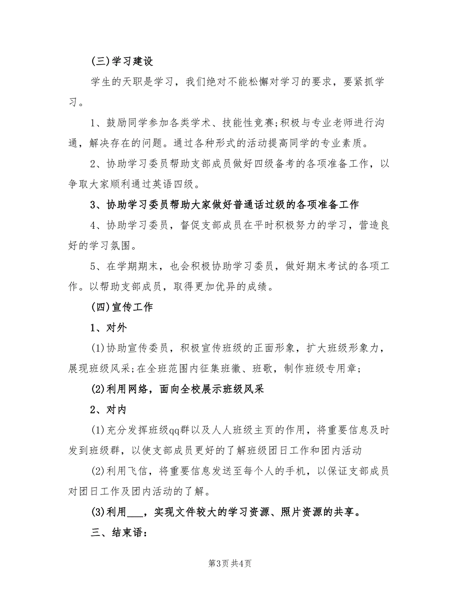 2022年大一下学期团支部工作计划_第3页