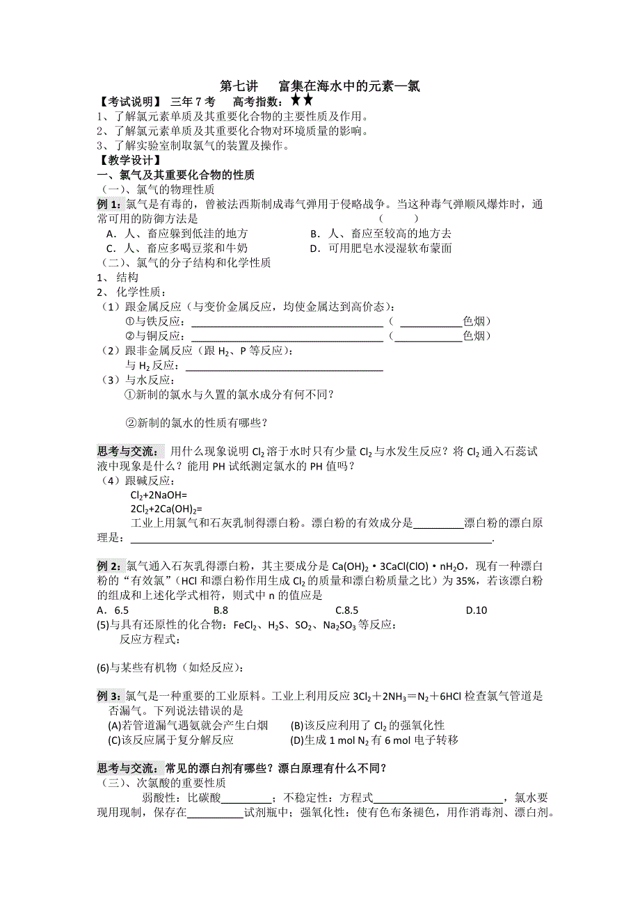 一轮复习富集海水中的元素氯.doc_第1页