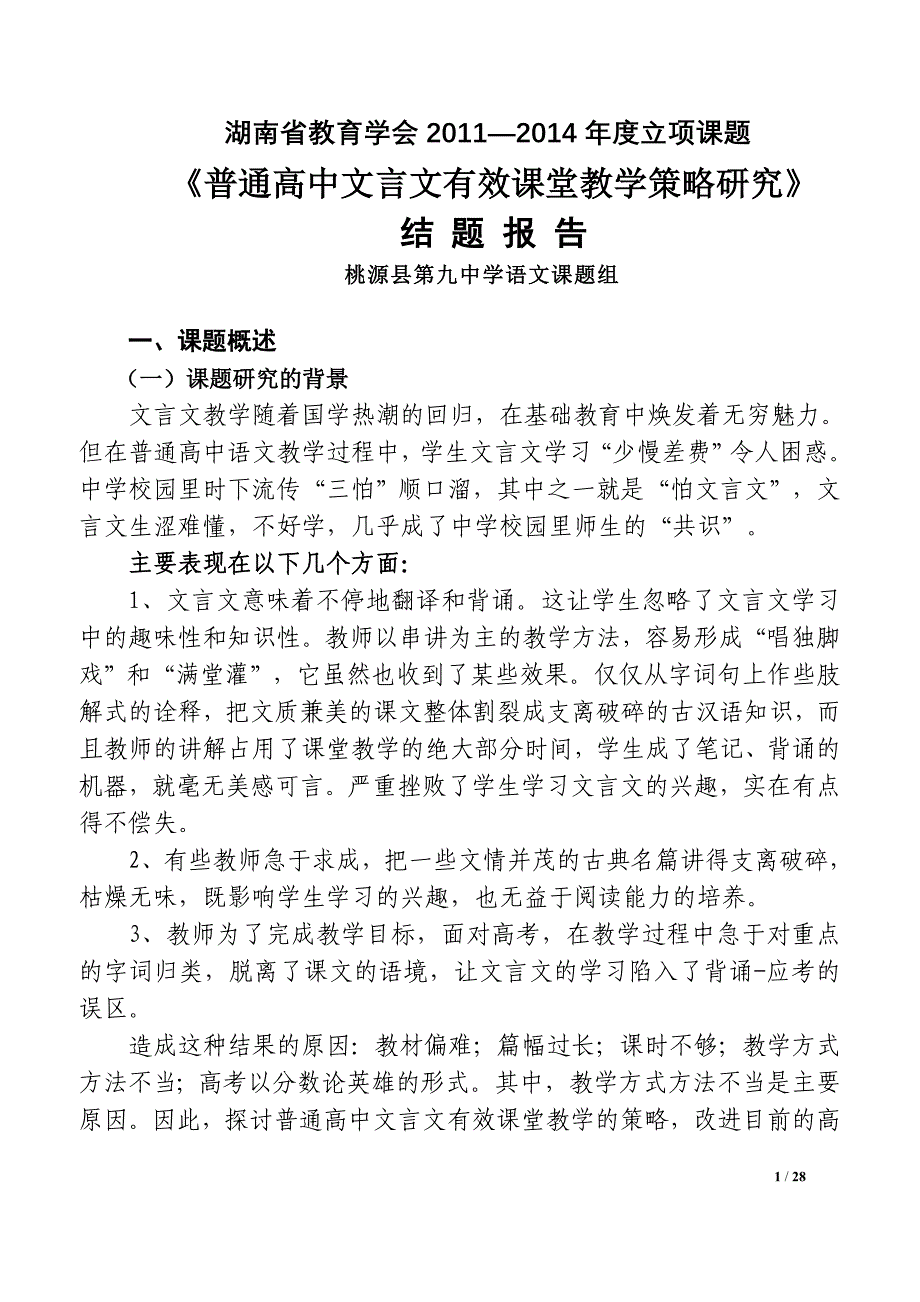 普通高中文言文有效课堂教学策略研究最终稿.doc_第1页