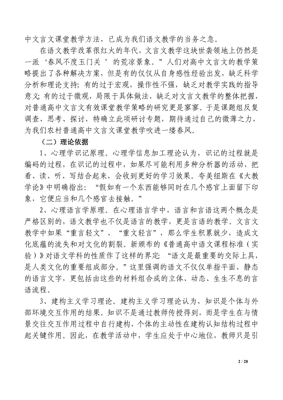 普通高中文言文有效课堂教学策略研究最终稿.doc_第2页