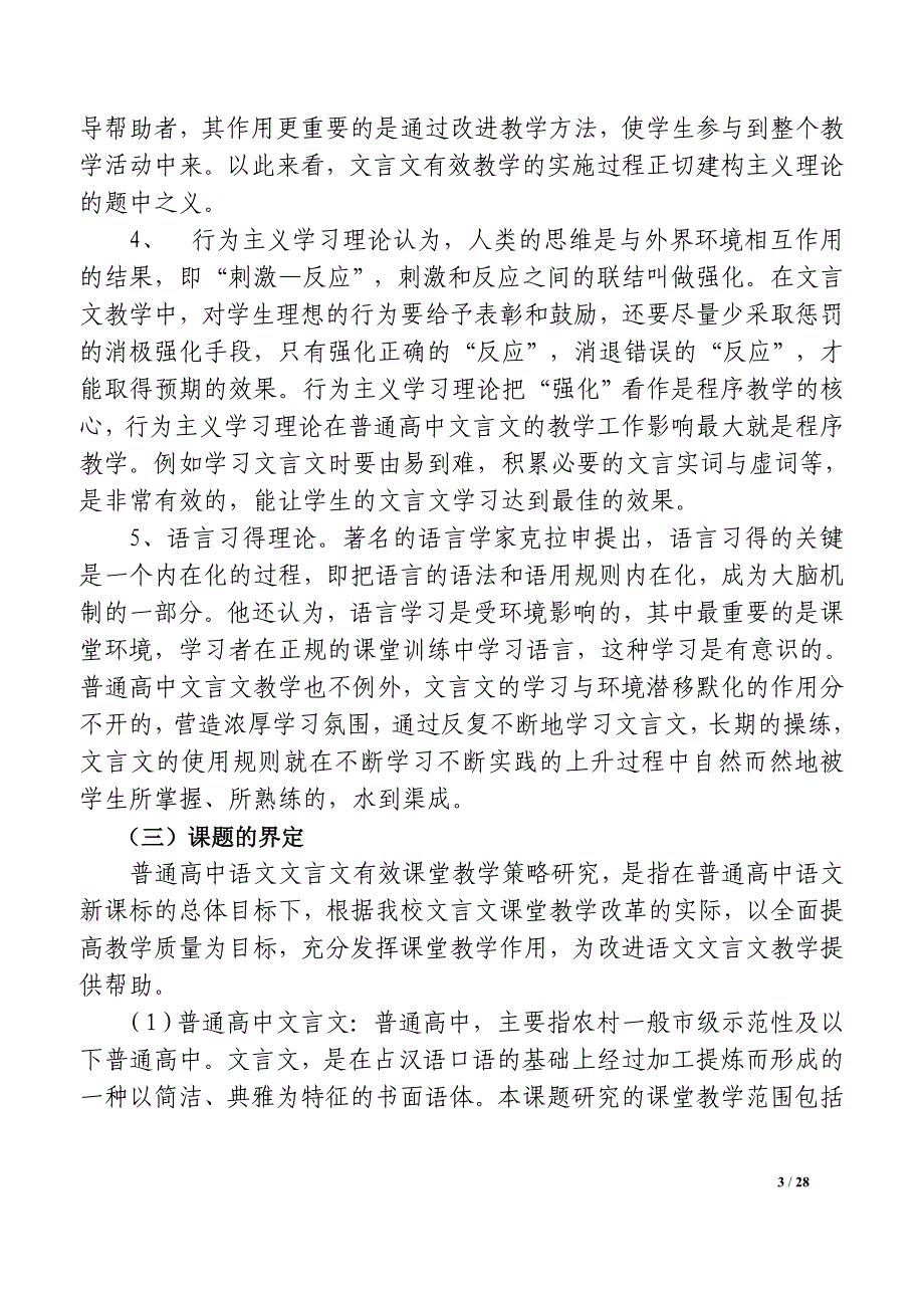 普通高中文言文有效课堂教学策略研究最终稿.doc_第3页