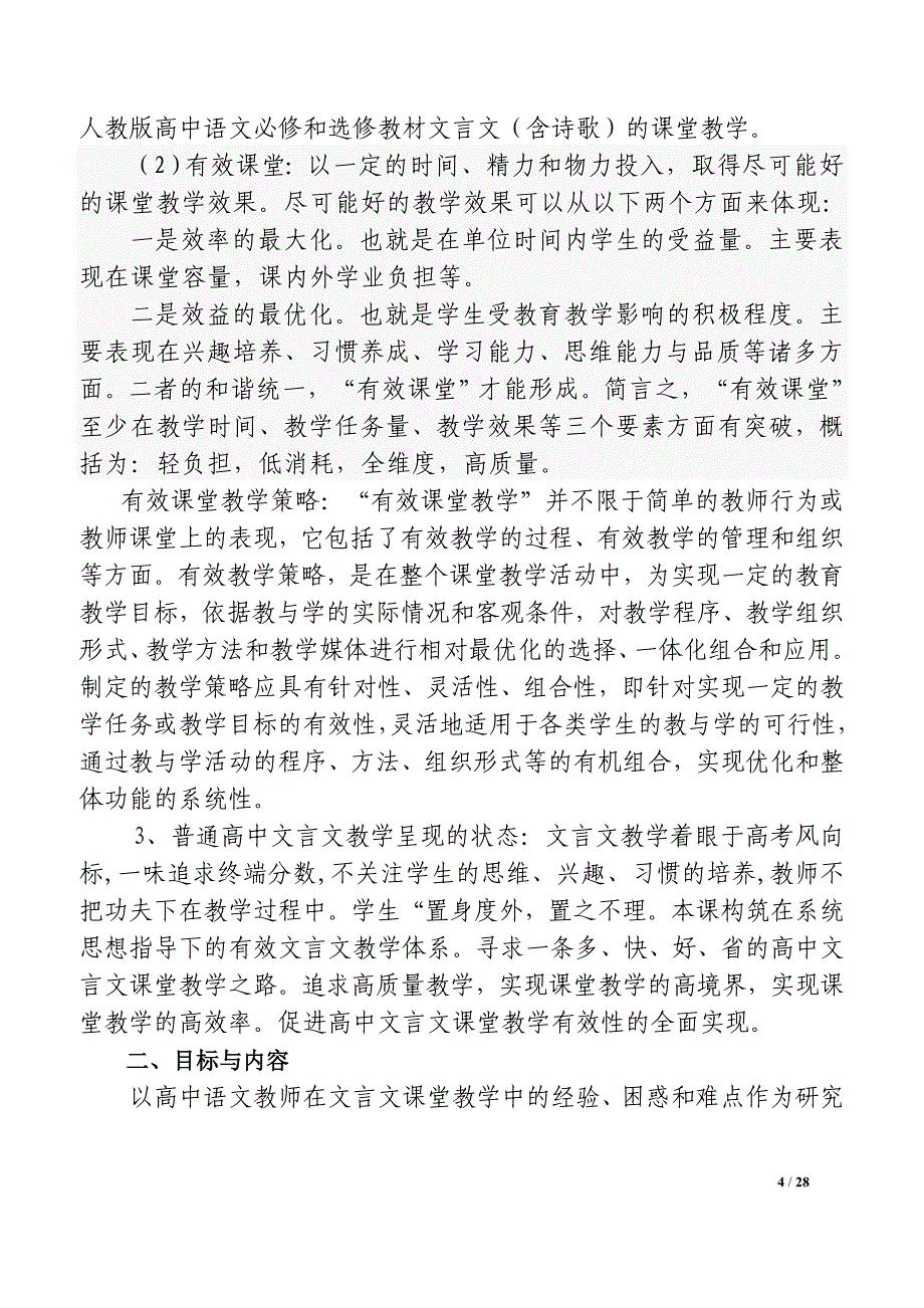 普通高中文言文有效课堂教学策略研究最终稿.doc_第4页