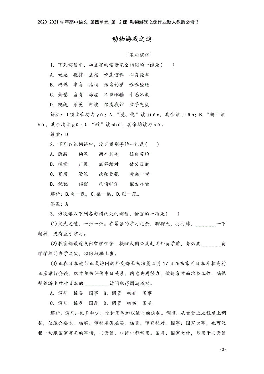 2020-2021学年高中语文-第四单元-第12课-动物游戏之谜作业新人教版必修3.doc_第2页