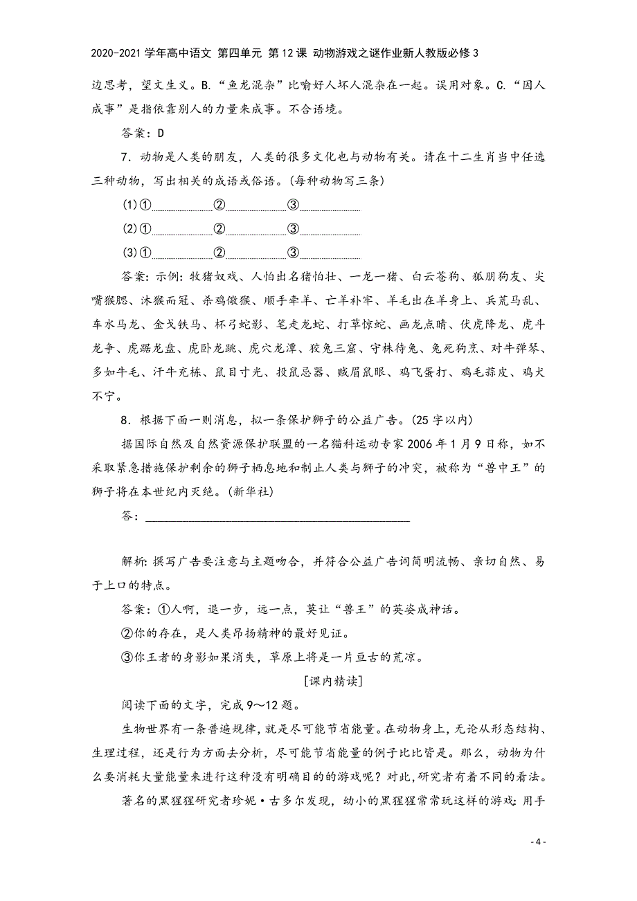 2020-2021学年高中语文-第四单元-第12课-动物游戏之谜作业新人教版必修3.doc_第4页