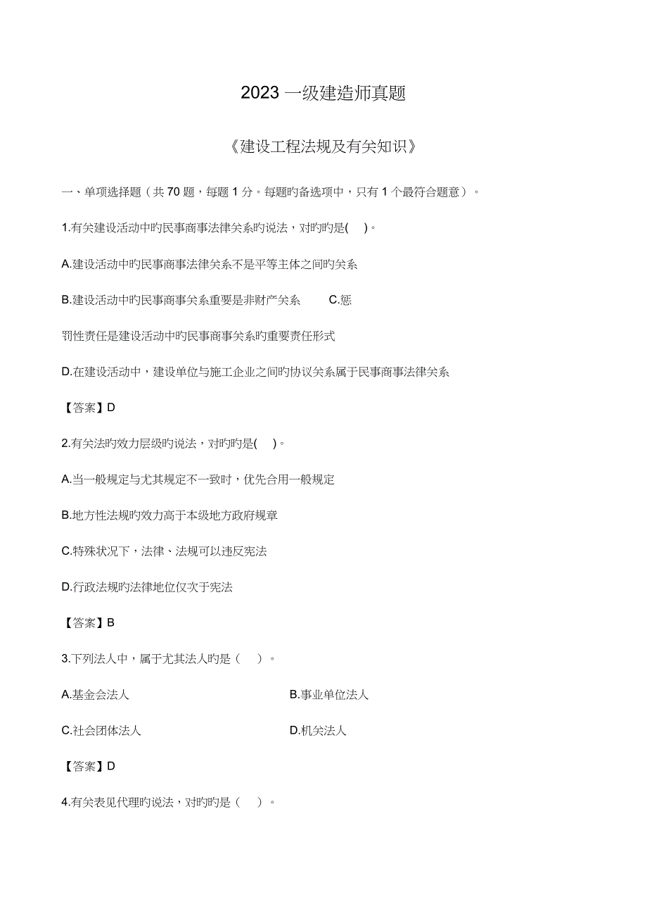 2023年一建法规真题及参考答案_第1页