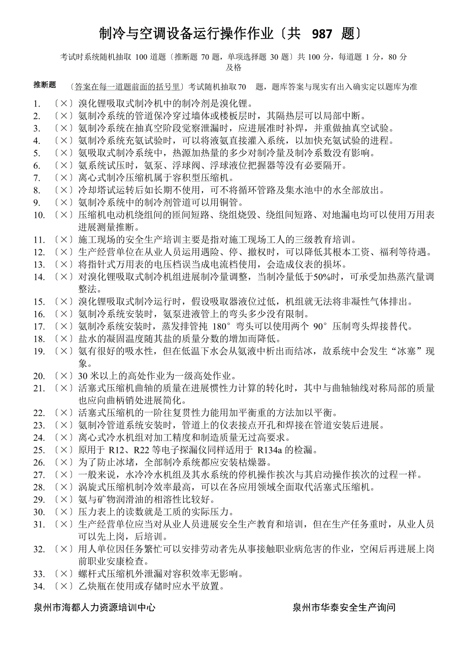 制冷与空调设备运行操作作业题库及答案_第1页