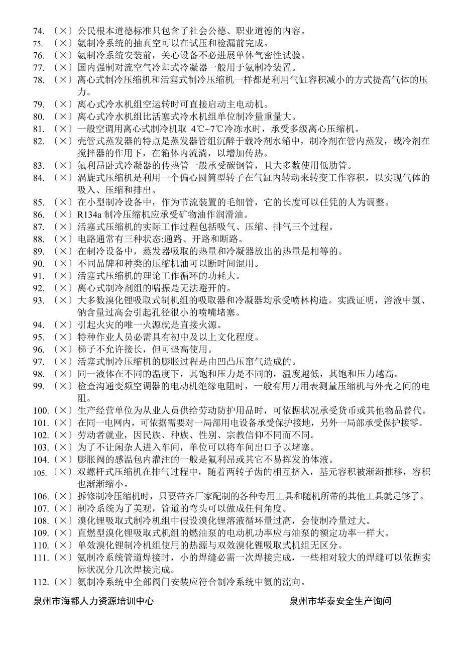 制冷与空调设备运行操作作业题库及答案_第5页