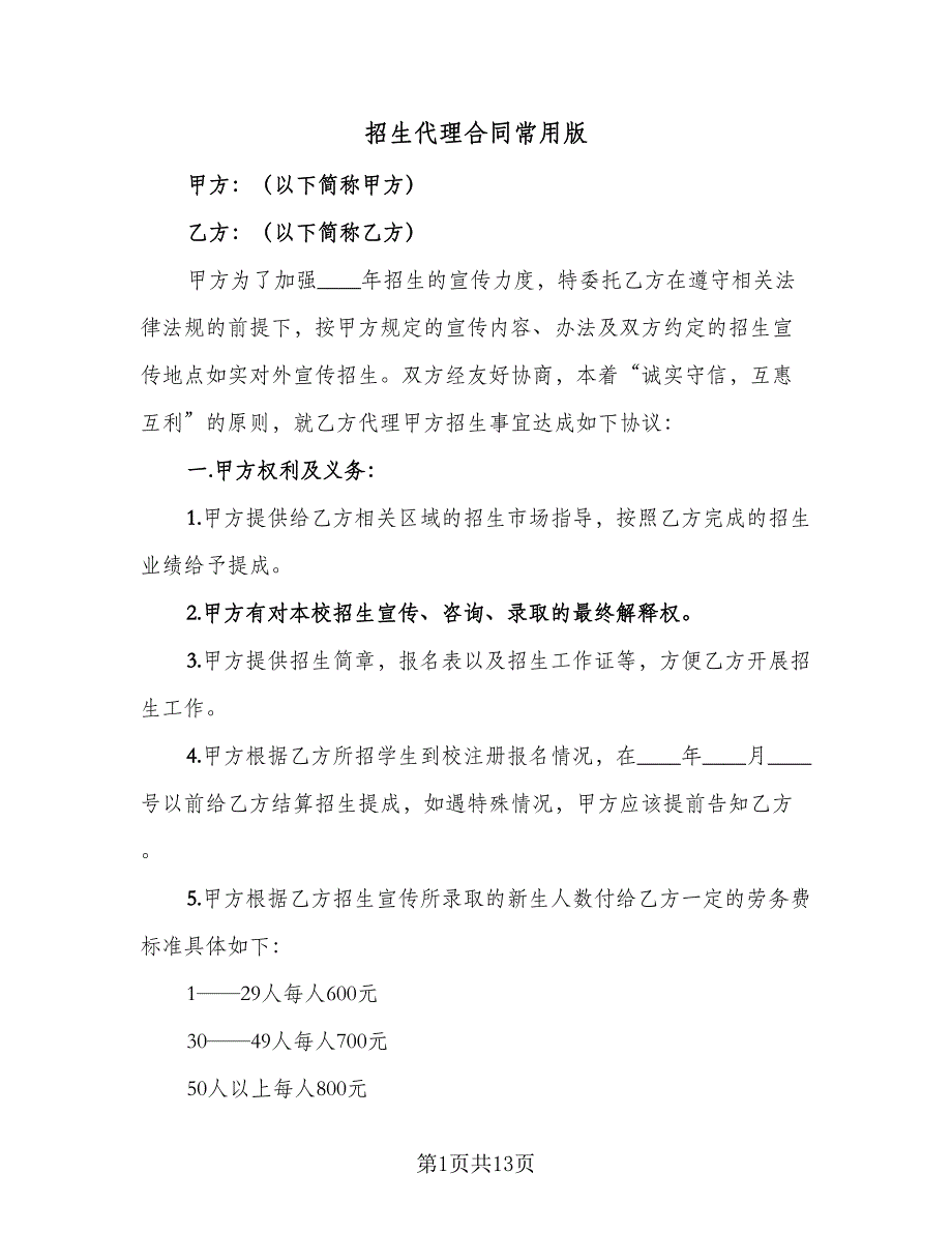 招生代理合同常用版（四篇）.doc_第1页