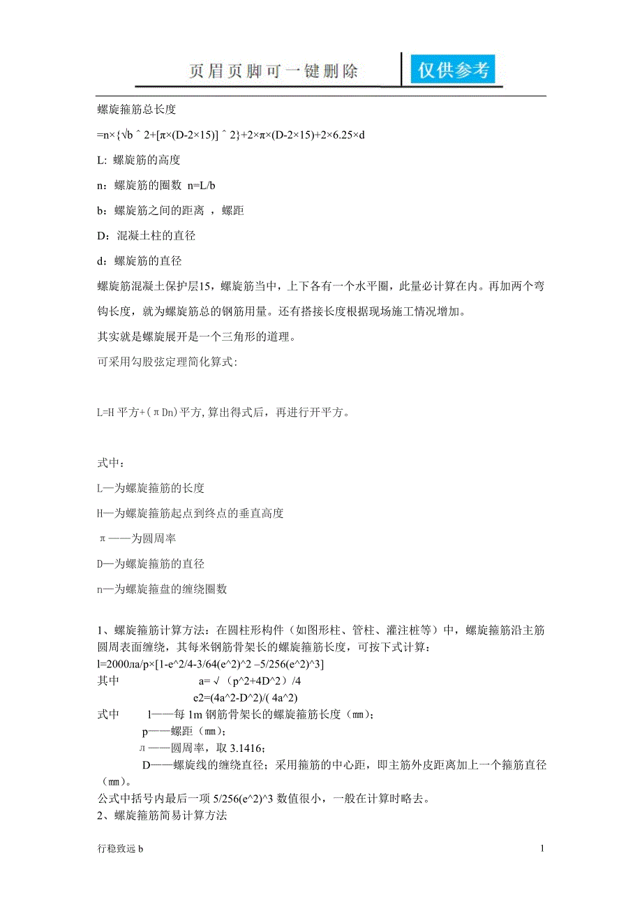 桩基钢筋笼的螺旋箍筋计算[致远书屋]_第1页