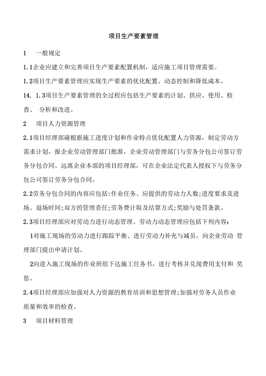 项目生产要素管理_第1页