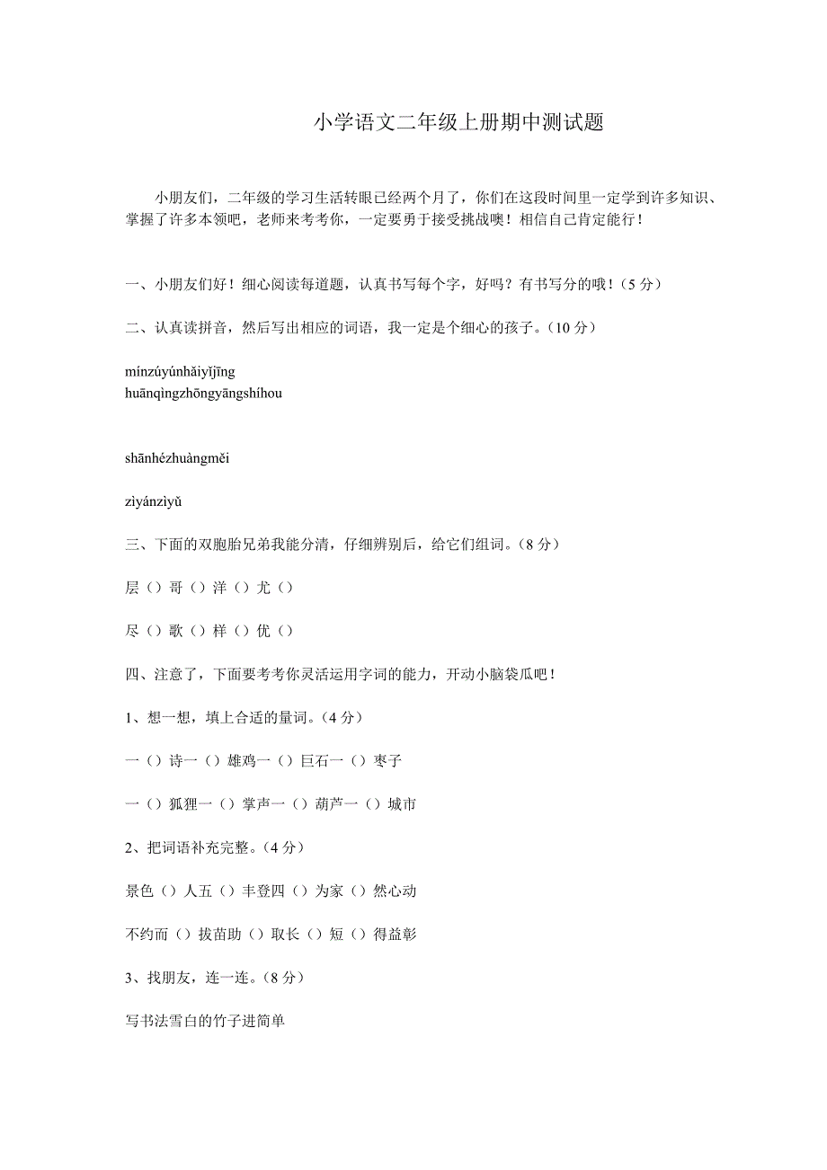 小学语文二年级（上册）期中测试卷.doc_第1页