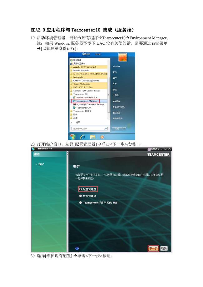 EDA2 0应用程序与Teamcenter10 集成安装文档