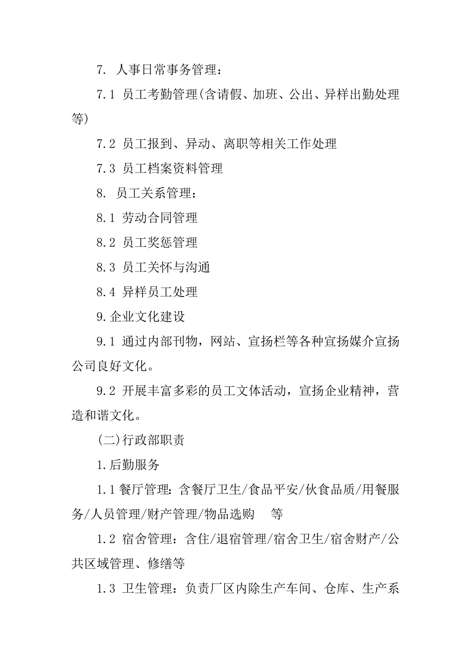 2023年行政部部岗位职责7篇_第3页