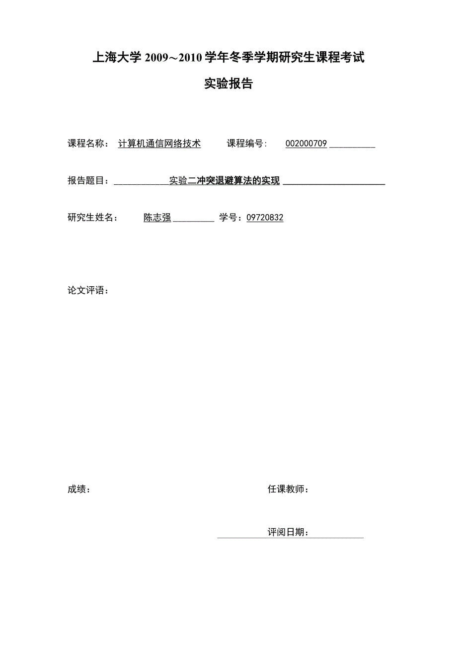 冲突退避算法的实现_第1页