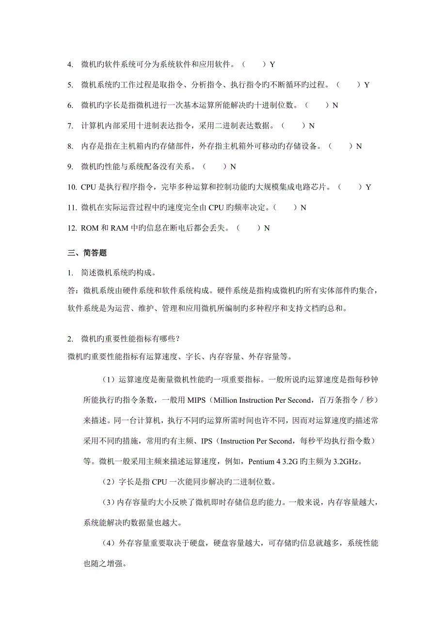 2022微机系统与维护期末复习含答案_第2页