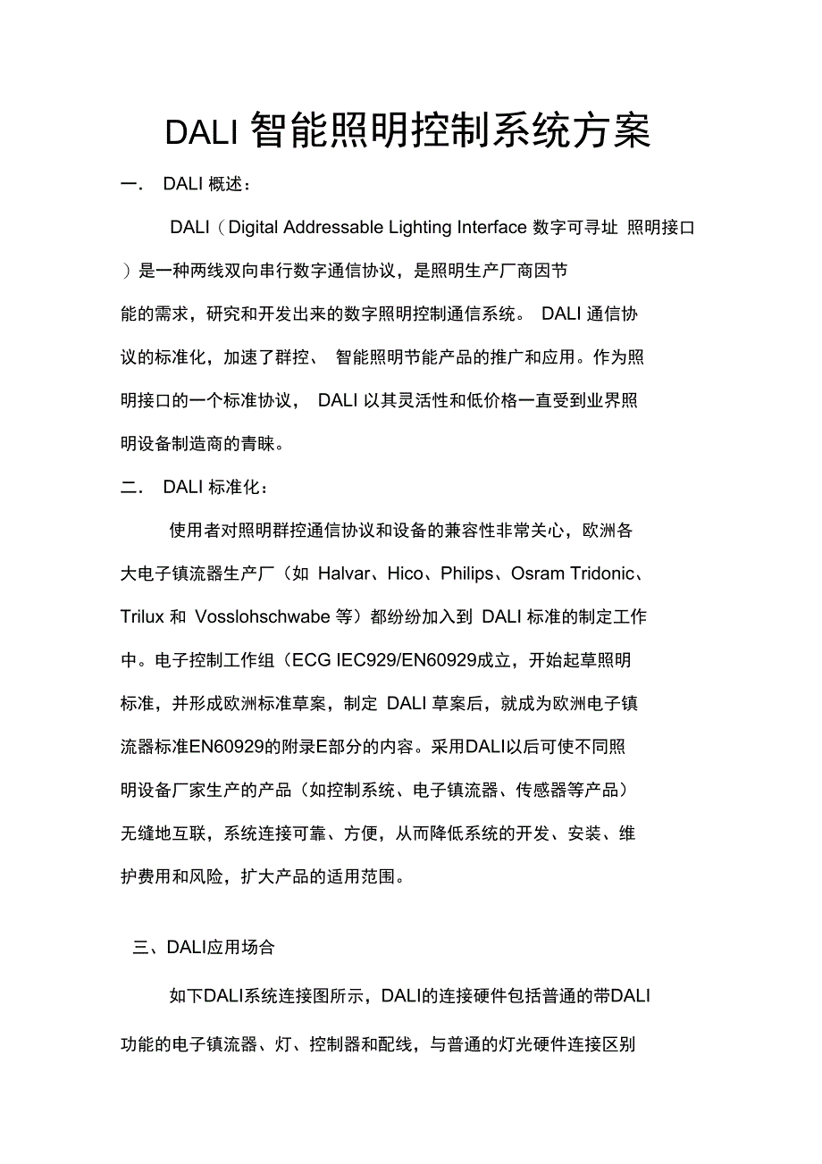 DALI照明控制系统方案分析_第1页