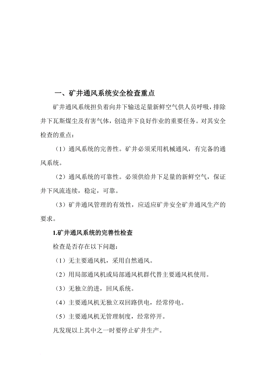 矿井通风系统与井下瓦斯安全检查重点_第1页