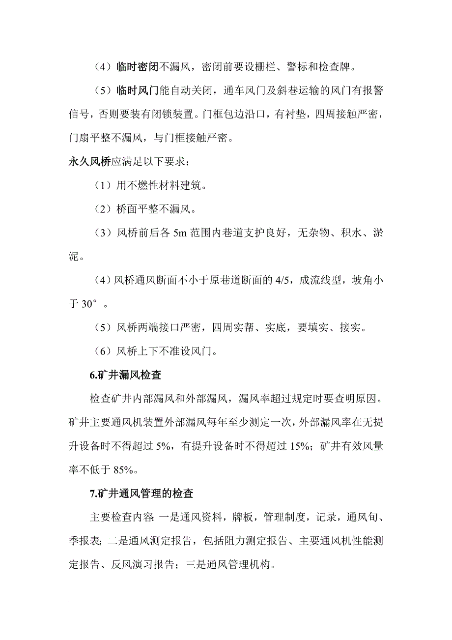 矿井通风系统与井下瓦斯安全检查重点_第4页