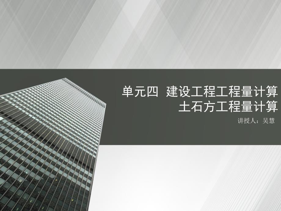 单元四建设工程工程量计算土石方工程量计算课件_第1页