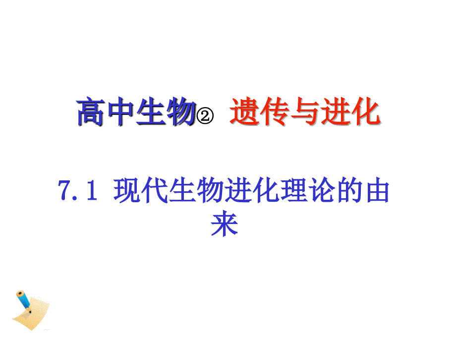 现代生物进化论的由来_第1页