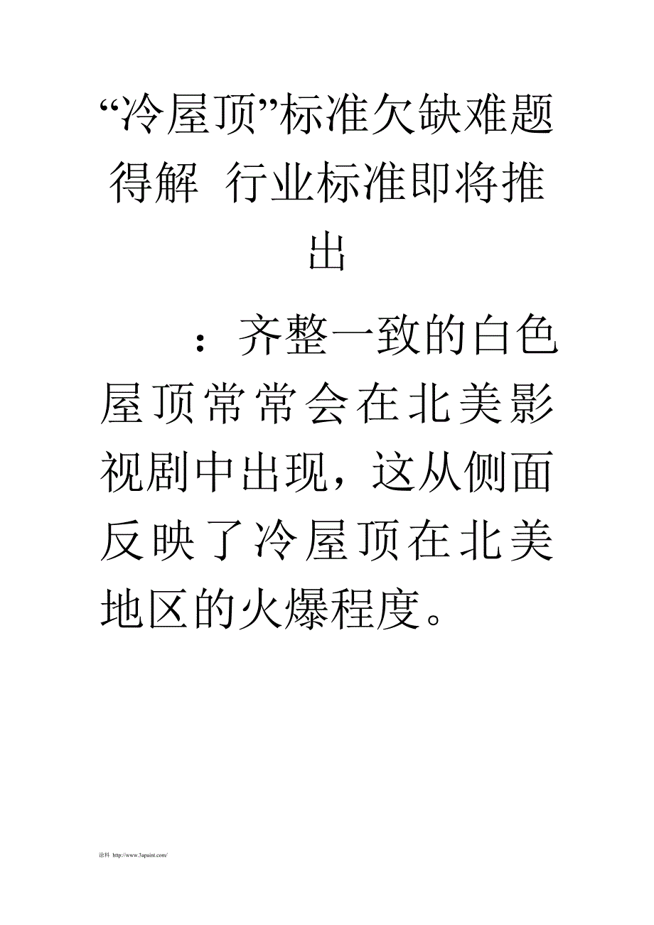 “冷屋顶”标准欠缺难题得解 行业标准即将推出_第1页