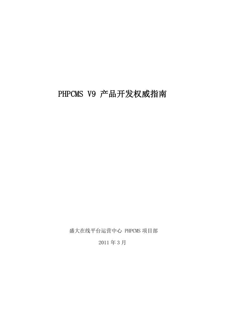 PHPCMS V9 产品开发权威指南(XXXX官方最新版)_第1页