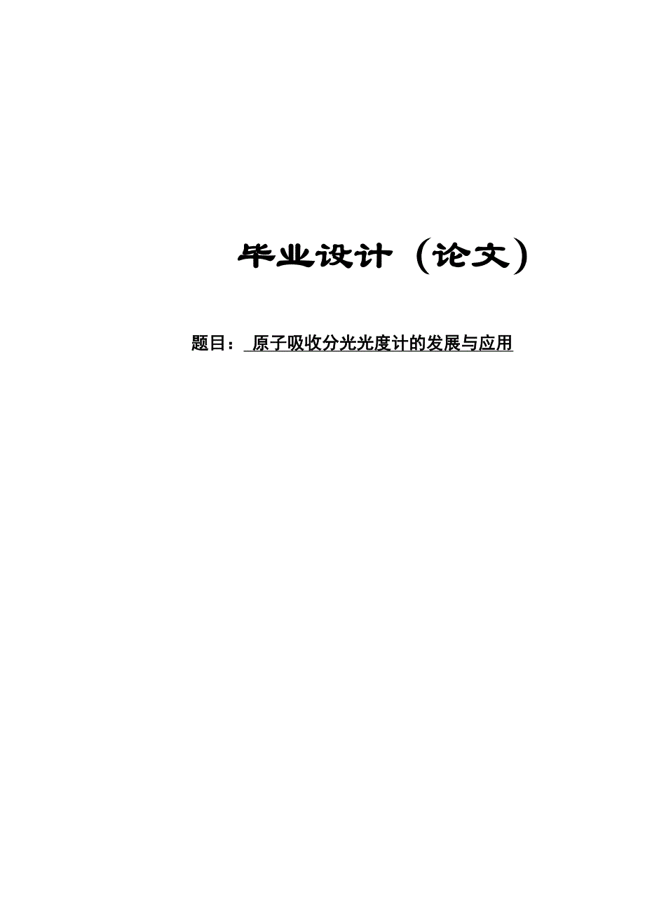 原子吸收分光光度计的发展与应用毕业论文_第1页