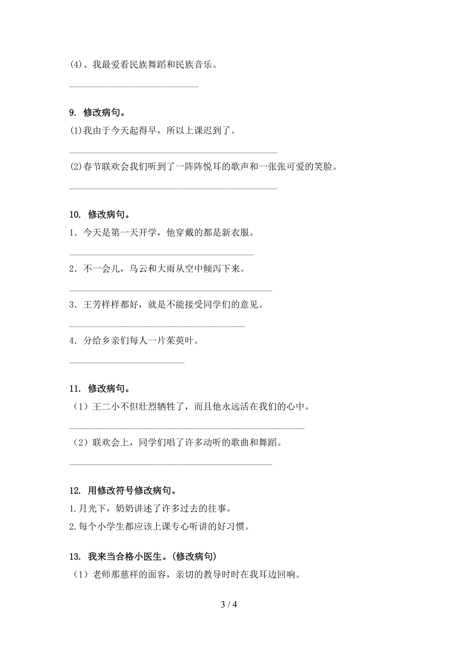 四年级语文版语文下学期修改病句家庭专项练习_第3页