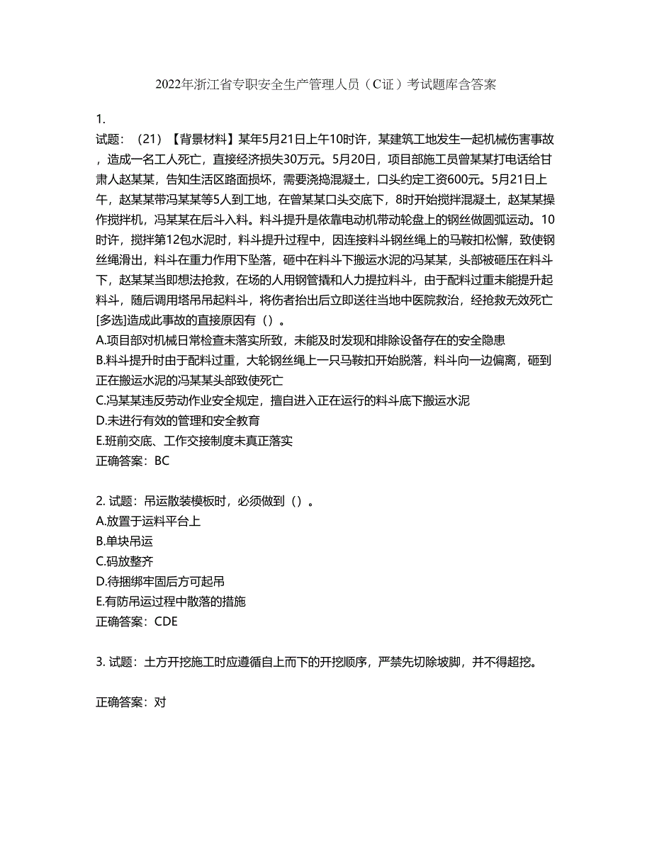 2022年浙江省专职安全生产管理人员（C证）考试题库第230期（含答案）_第1页