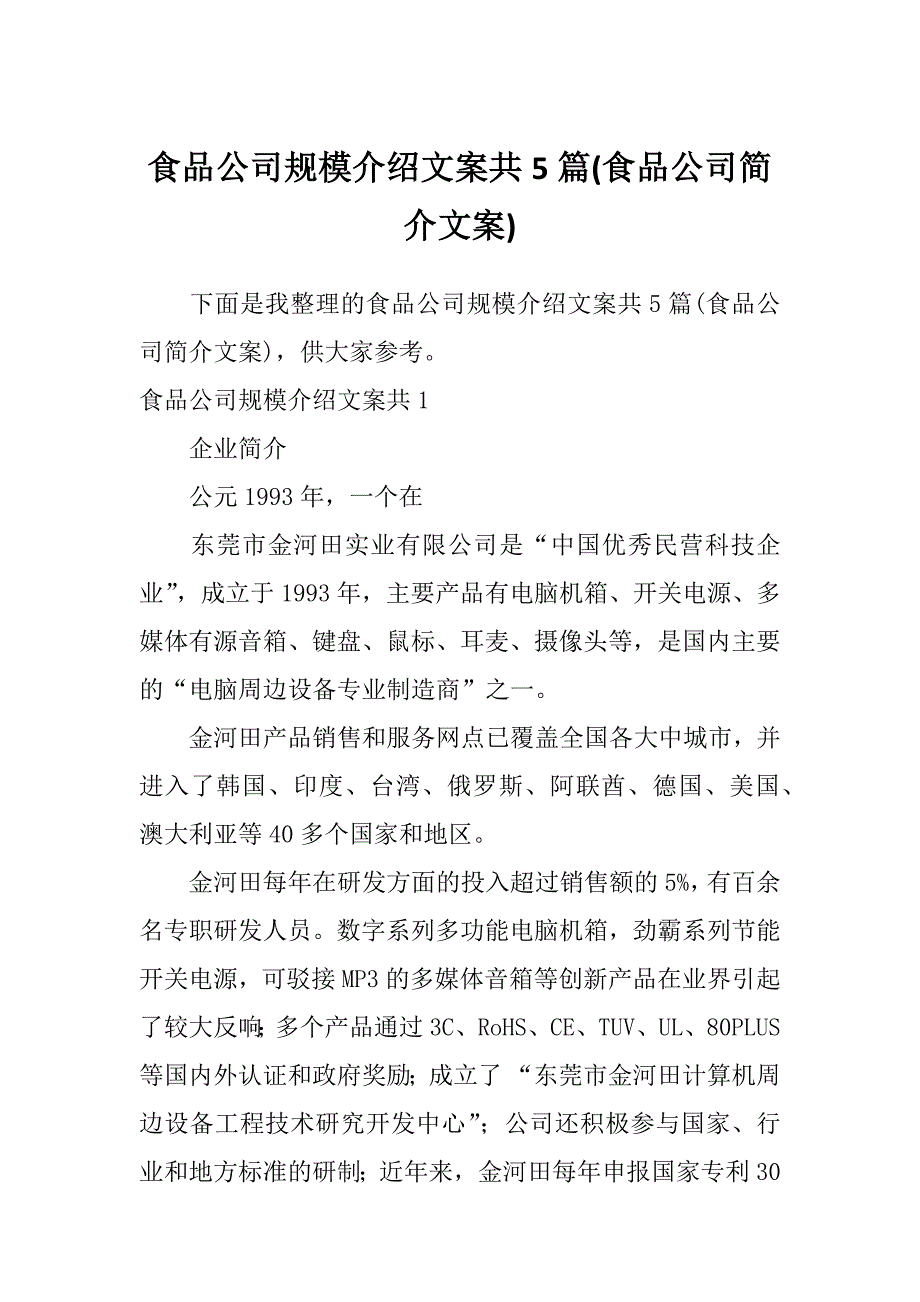 食品公司规模介绍文案共5篇(食品公司简介文案)_第1页