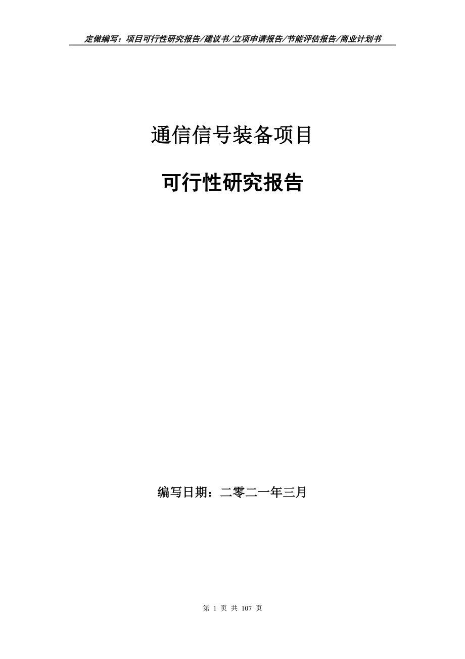 通信信号装备项目可行性研究报告立项申请_第1页