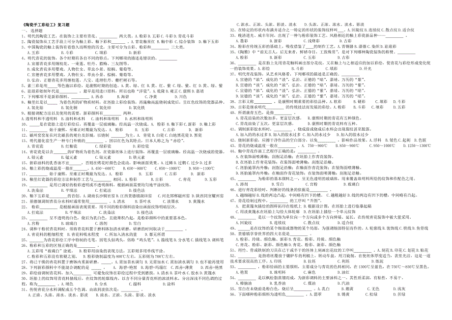 陶瓷手工彩绘工复习题_第1页
