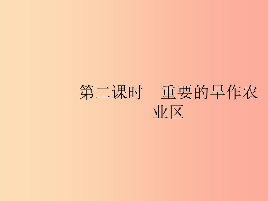 八年级地理下册 第六章 北方地区 第一节 自然特征与农业 第2课时 重要的旱作农业区课件 新人教版.ppt_第1页