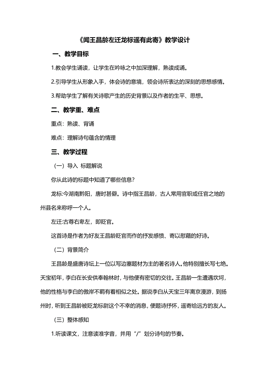 《闻王昌龄左迁龙标遥有此寄》教[72].doc_第1页